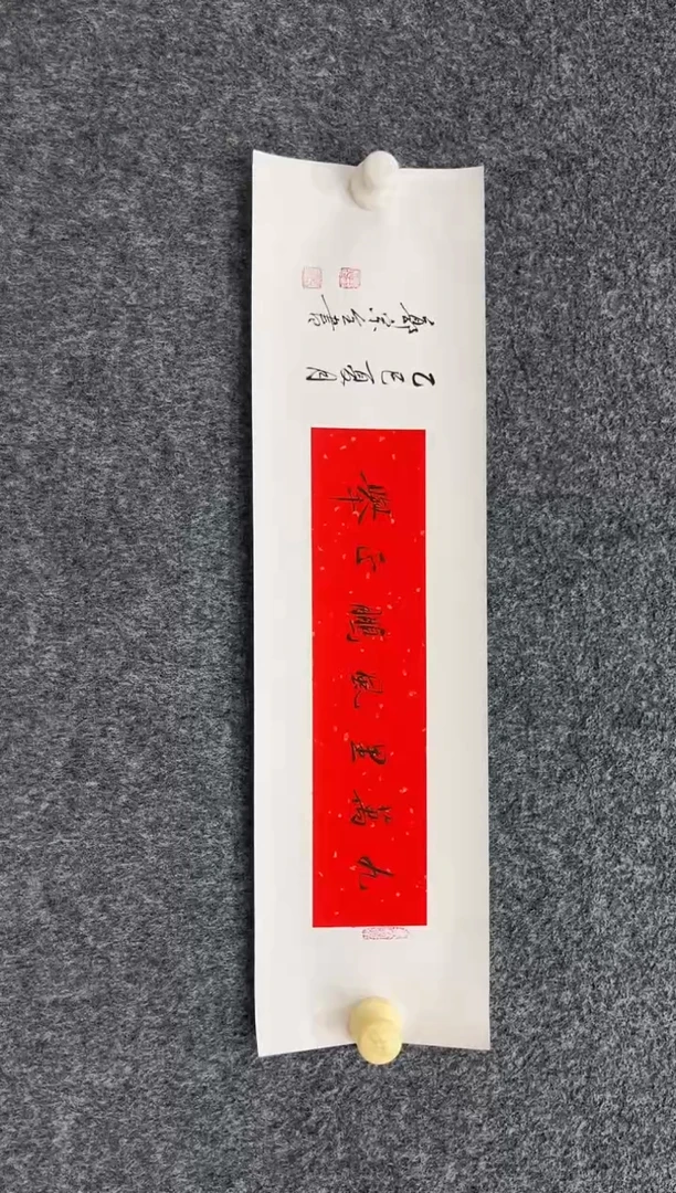 书法10.29真zz迹-郭宗全-九万里