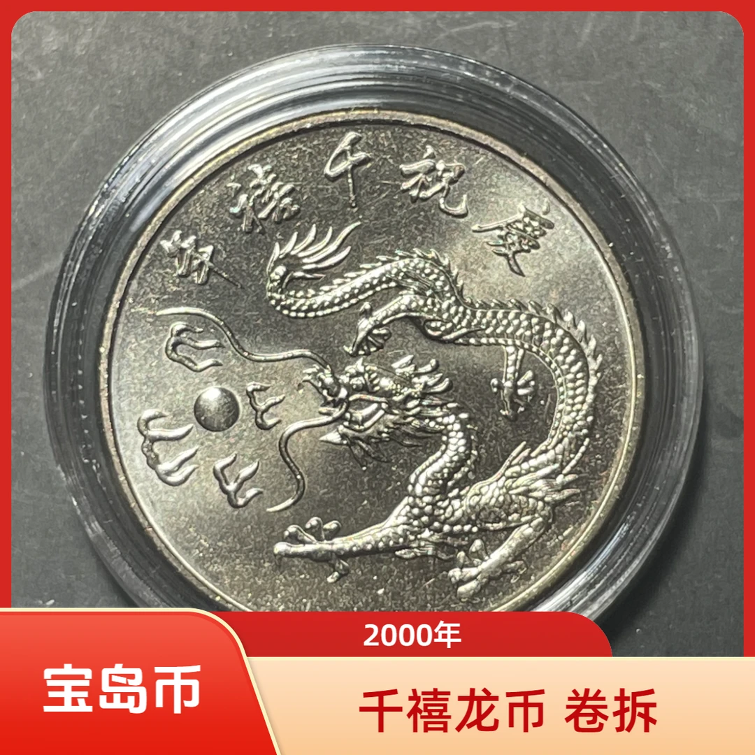 法定货币宝岛千禧龙年纪念币2000年 卷拆原光硬币26mm铜镍合金