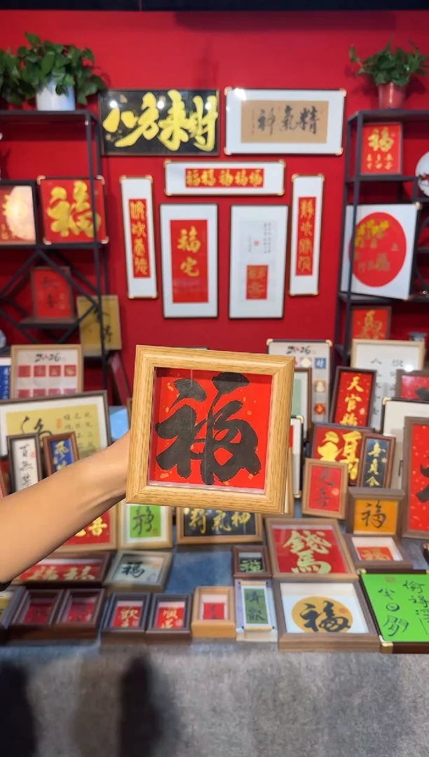 传统书法手写手绘（福）精致文创摆台挂画框
