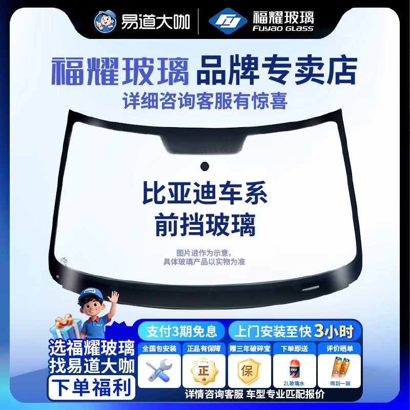福耀玻璃 适用比亚迪车系前挡风 包安装更换双层玻璃镀膜隔热1