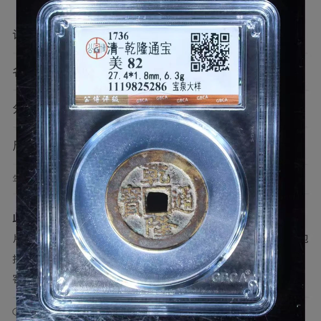 公博清代乾隆宝泉大样通宝钱币o