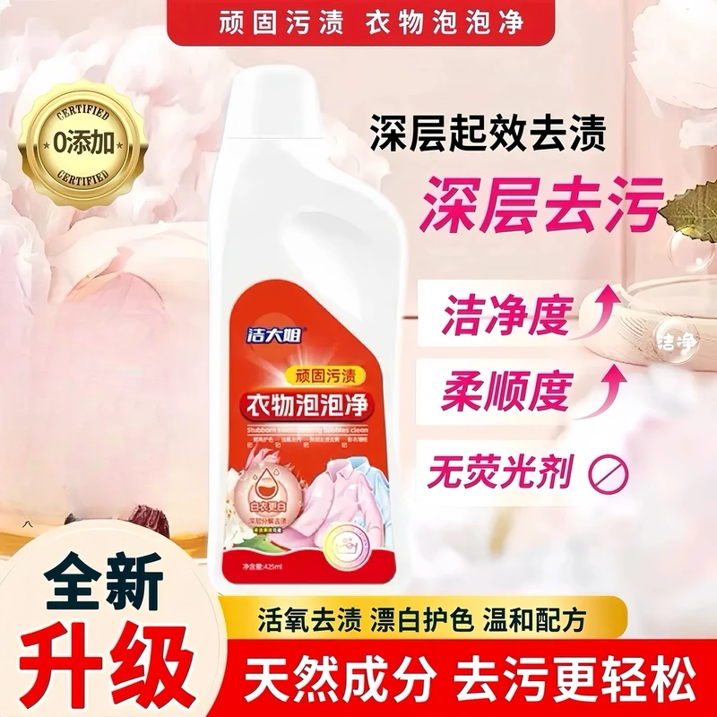 【买一送一 到手两瓶】洁大姐衣物泡泡净顽固污渍洗衣液活氧QZGY