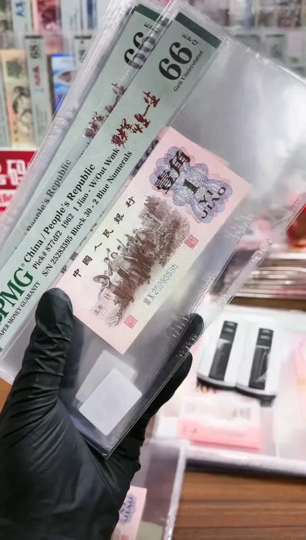 【闪购商品】三版壹角纤云辉煌一生（无47）PMG66