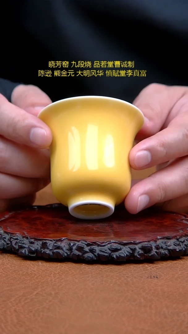 晓芳窑黄釉深钟杯单只