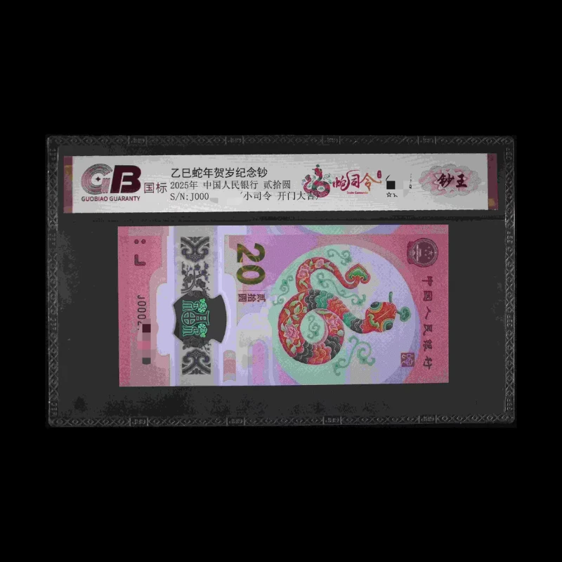 GB2520 蛇司令(钞王 小司令) 蛇年纪念钞 2025年贰拾圆 单张