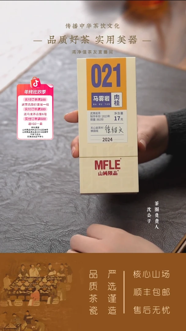 【山纯限品】（2024年）021马雾岩·肉桂17g