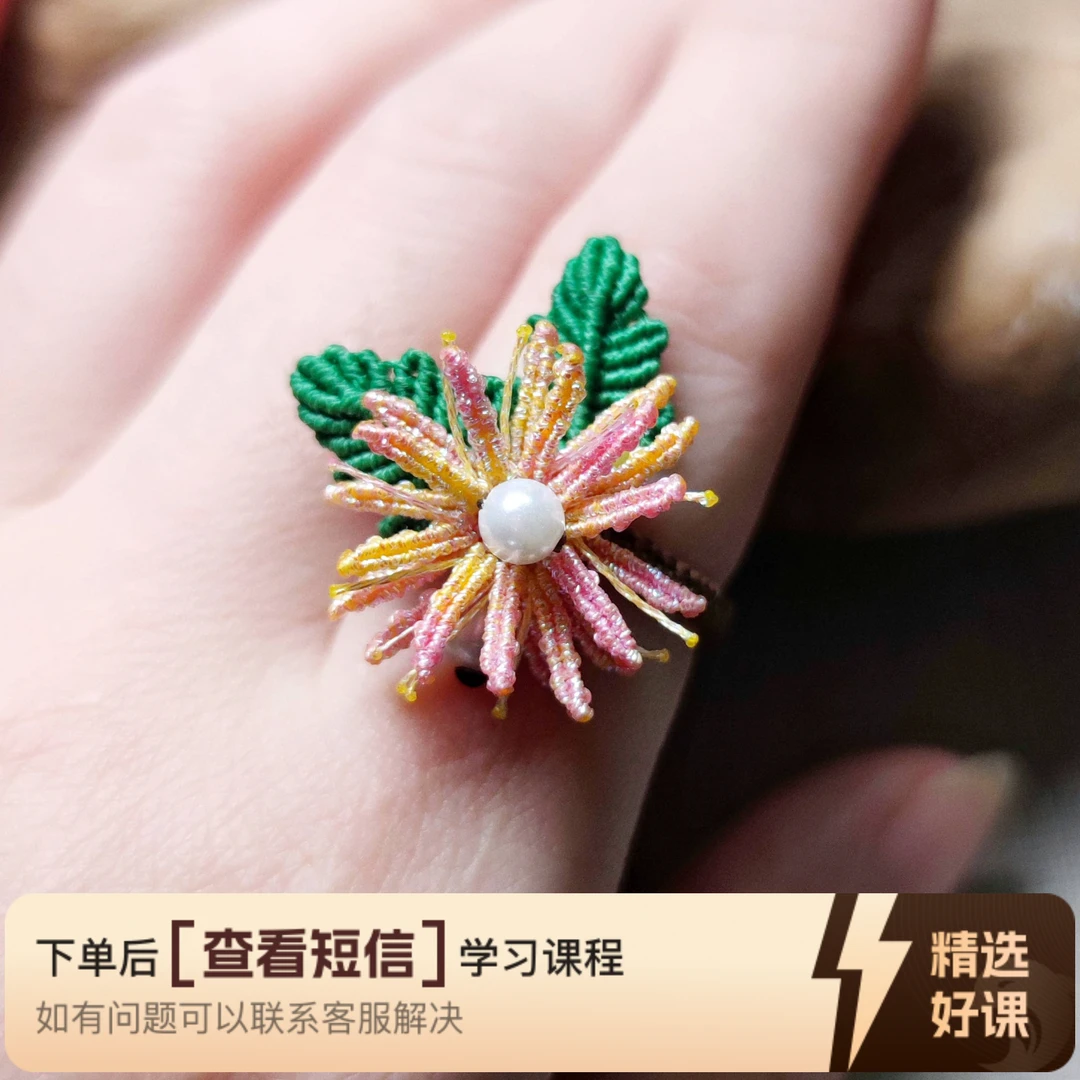 雏菊戒指编法教程（留意短信解锁课程）