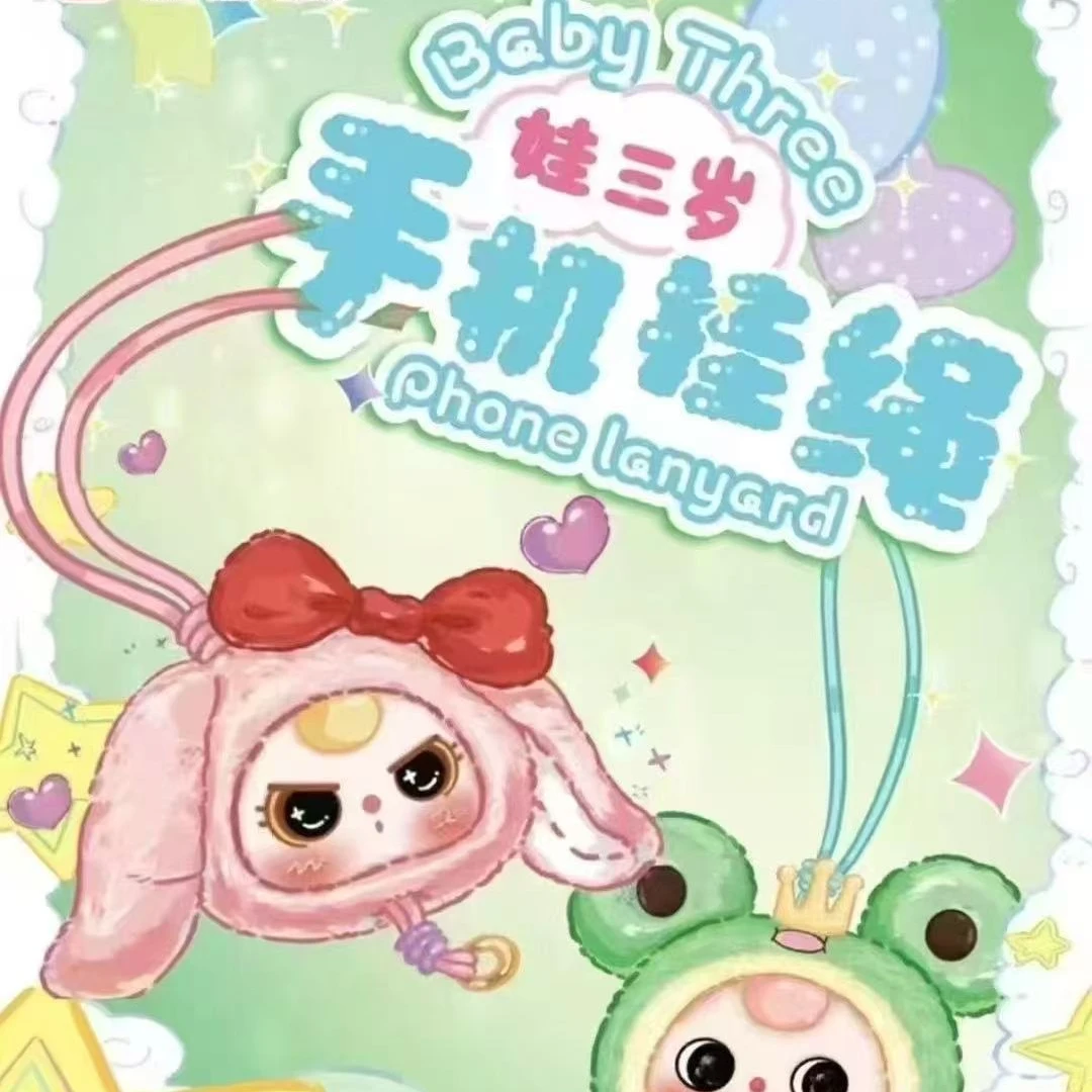 娃三岁手机挂绳毛绒盲盒挂件礼物