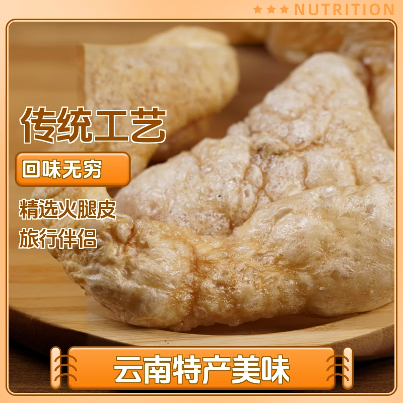 云南特产火腿皮皮炸火腿皮