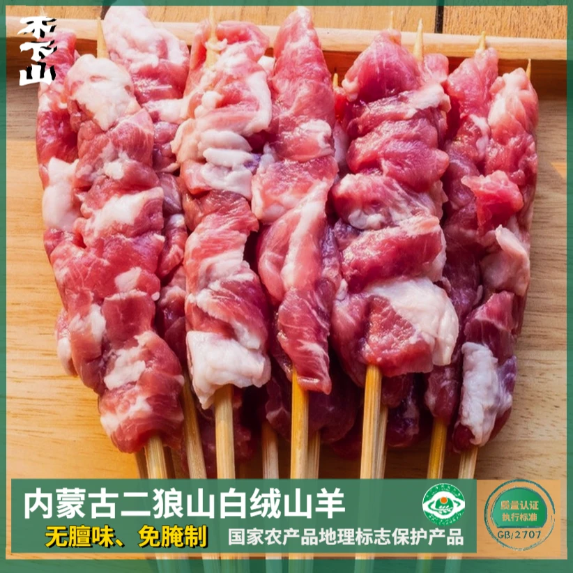 内蒙山羊肉串鲜肉原切羊肉串二狼山白绒山羊户外露营烧烤食材