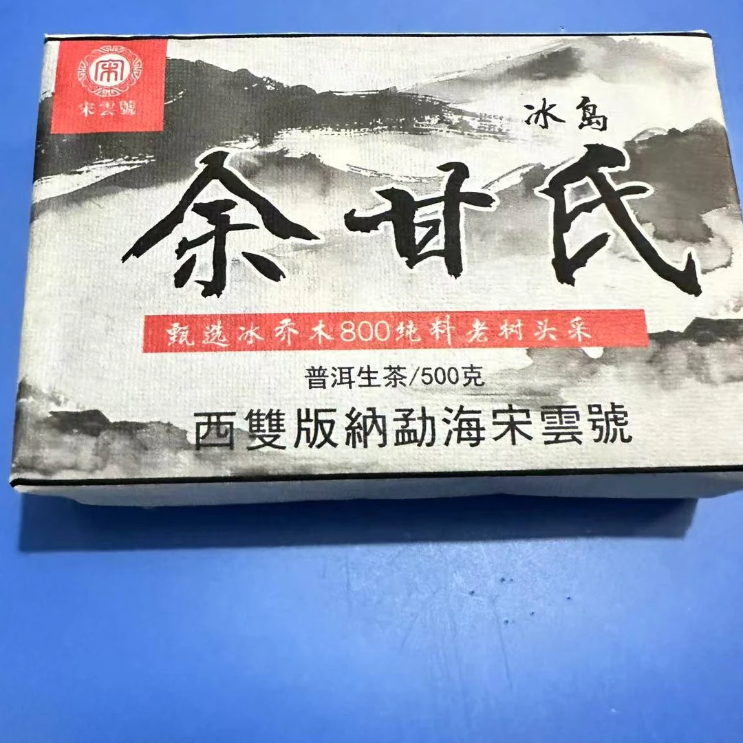 茶园世家宋云号余甘氏冰岛古树普洱茶500g/砖 生普（7月28日）
