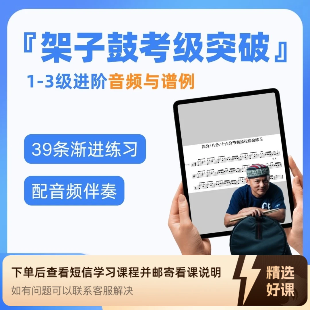 架子鼓考级突破— 1-3级进阶教程，轻松过关（留意短信解锁课程）