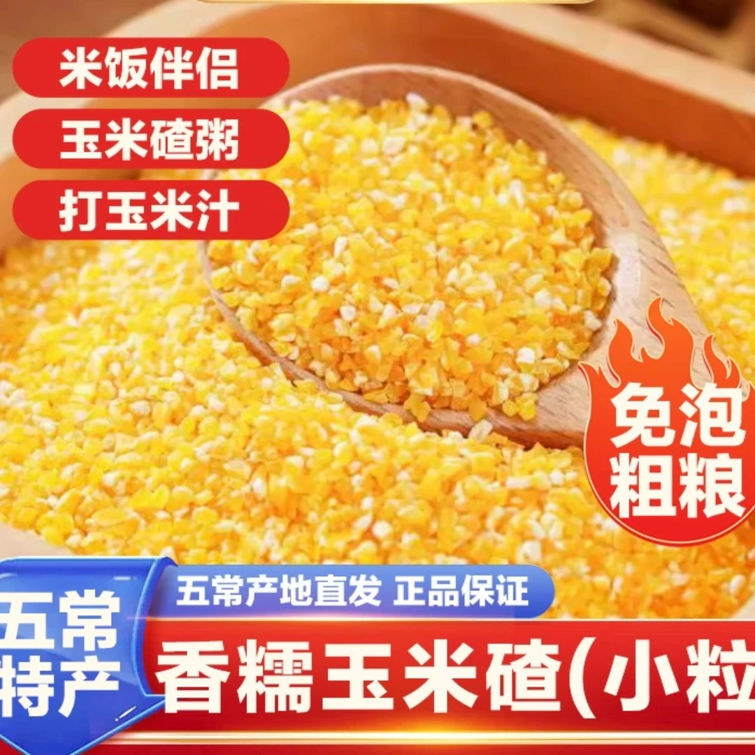 东北玉米糁一斤装