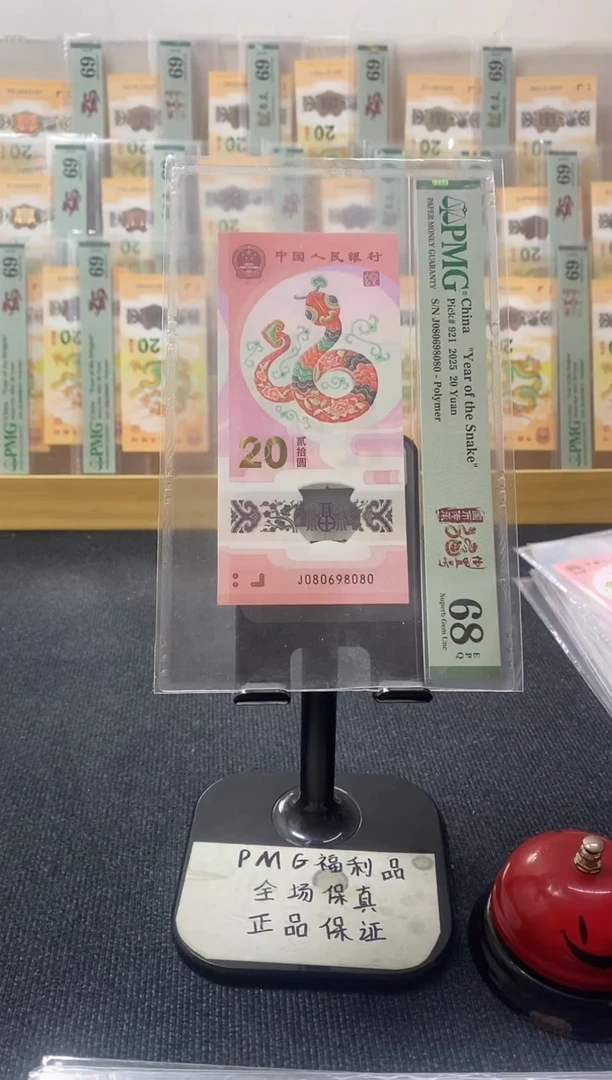 塑料蛇钞 圆圆号 PMG68分 J080698080