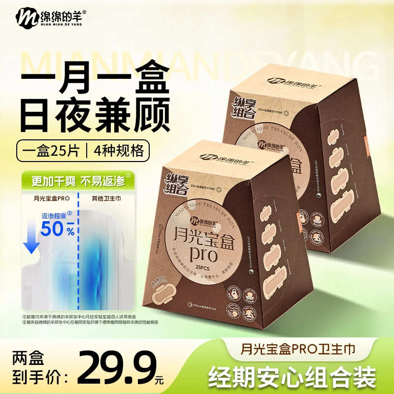 【达人推荐】绵绵的羊月光宝盒超薄组合日夜用顺吸透气防漏卫生巾SY