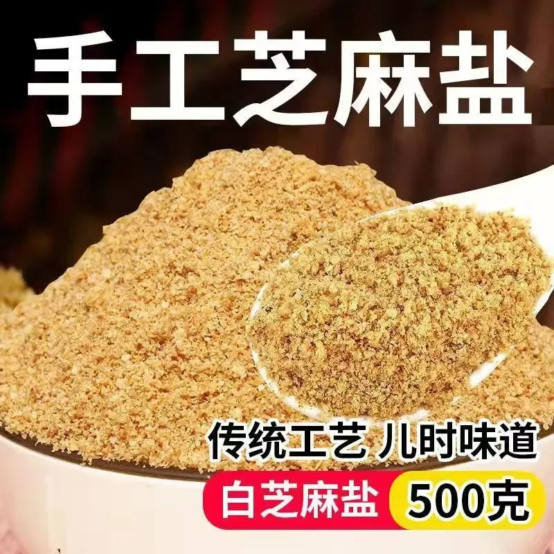 【抢！一斤】芝麻盐熟即食咸味原味纯手工高钙辅食烧烤火锅蘸料