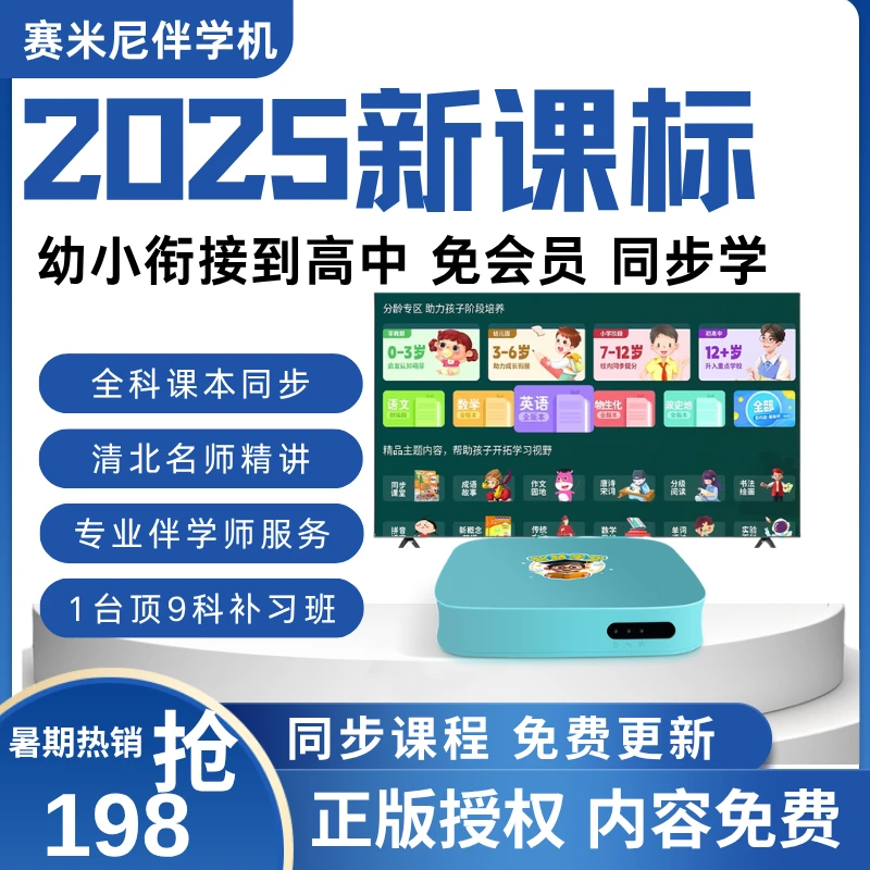 【赛米尼AI学习机】早教启蒙儿童小学生初中高中新课标同步课堂作业
