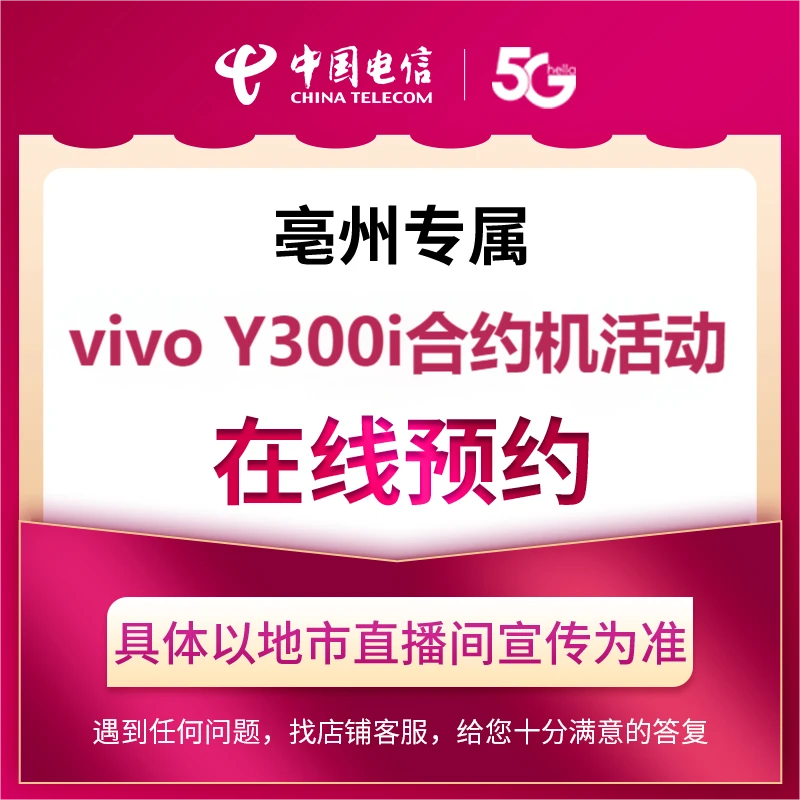 【亳州汪岩岩店专属】电信Y300i合约机享好礼活动礼包在线预约