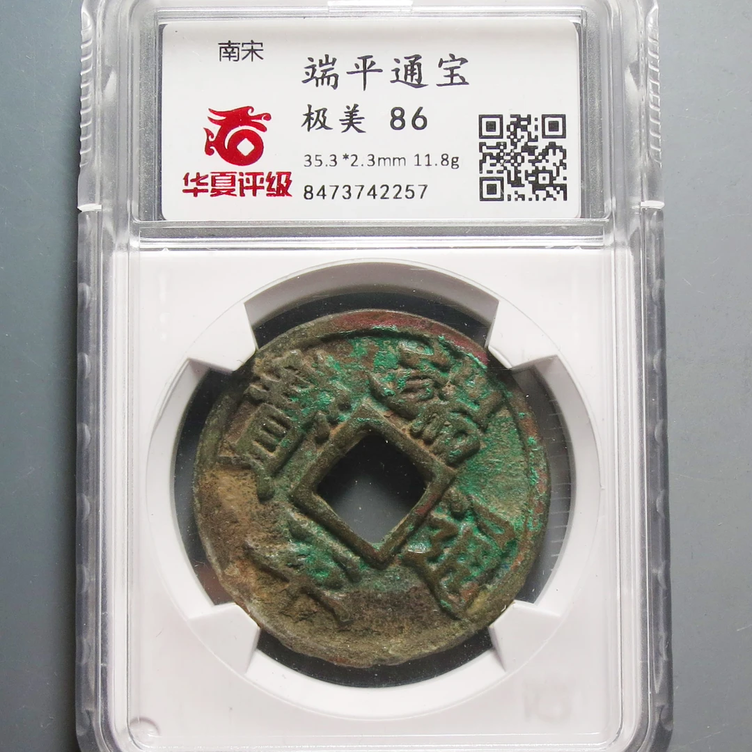 华夏评级极美86端平通宝2257