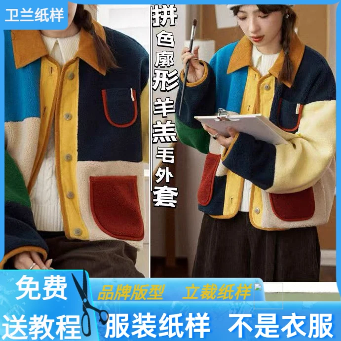 3109卫兰纸样拼色廓形羊羔毛外套裁剪打版缝纫新手做衣服样版