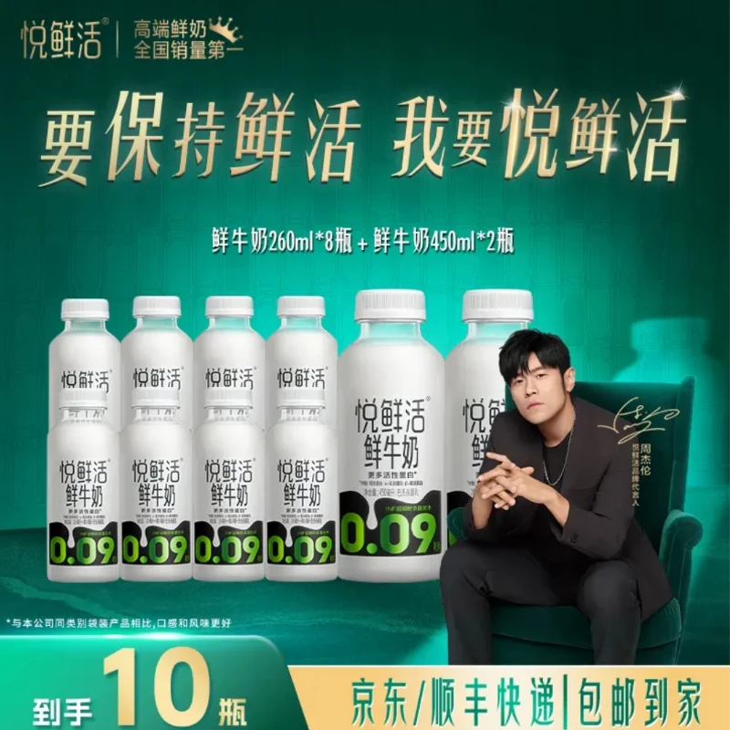 【京喜蓝蓝专属】悦鲜活优选低温鲜牛奶（250ml+10ml）*8瓶+450ml*2瓶