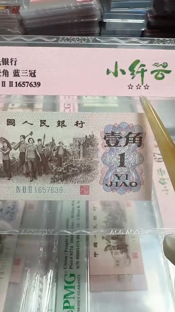 【闪购商品】塑料三版币蓝三冠小纤云壹角多题材67分不挑号