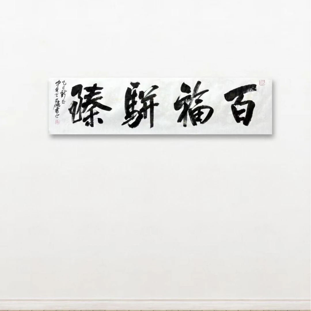 【百福骈臻】 四尺对开  宣纸 冯尚杰书法 +亲签书