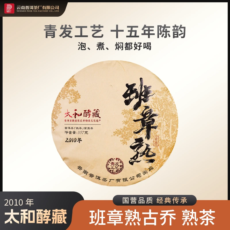 云南普洱茶厂【2010年太和酵藏班章熟古乔】熟茶 357g