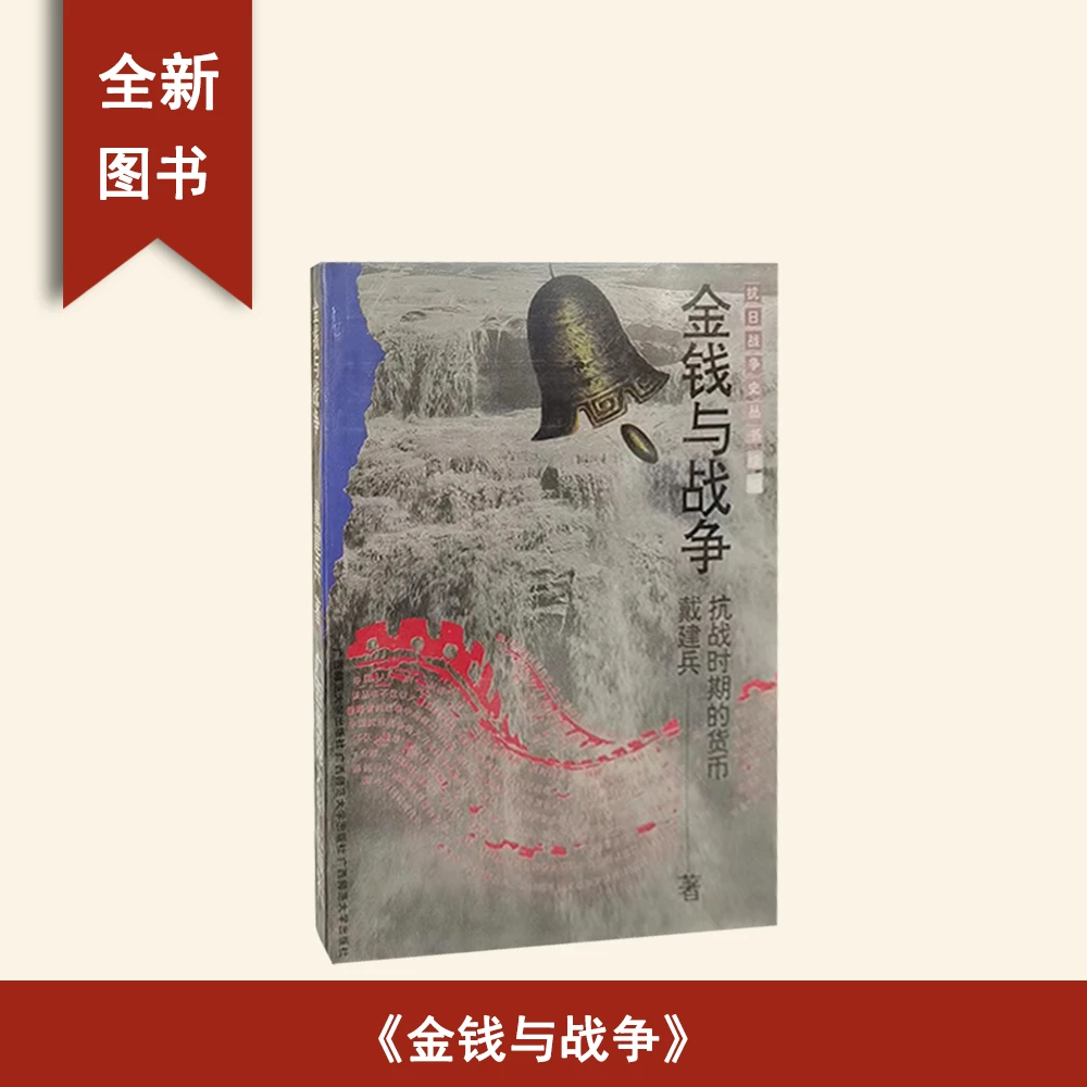 8新  金钱与战争 : 抗战时期的货币 戴建兵