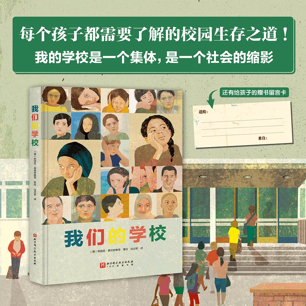 我们的学校（每个孩子都需要了解的校园生存之道）