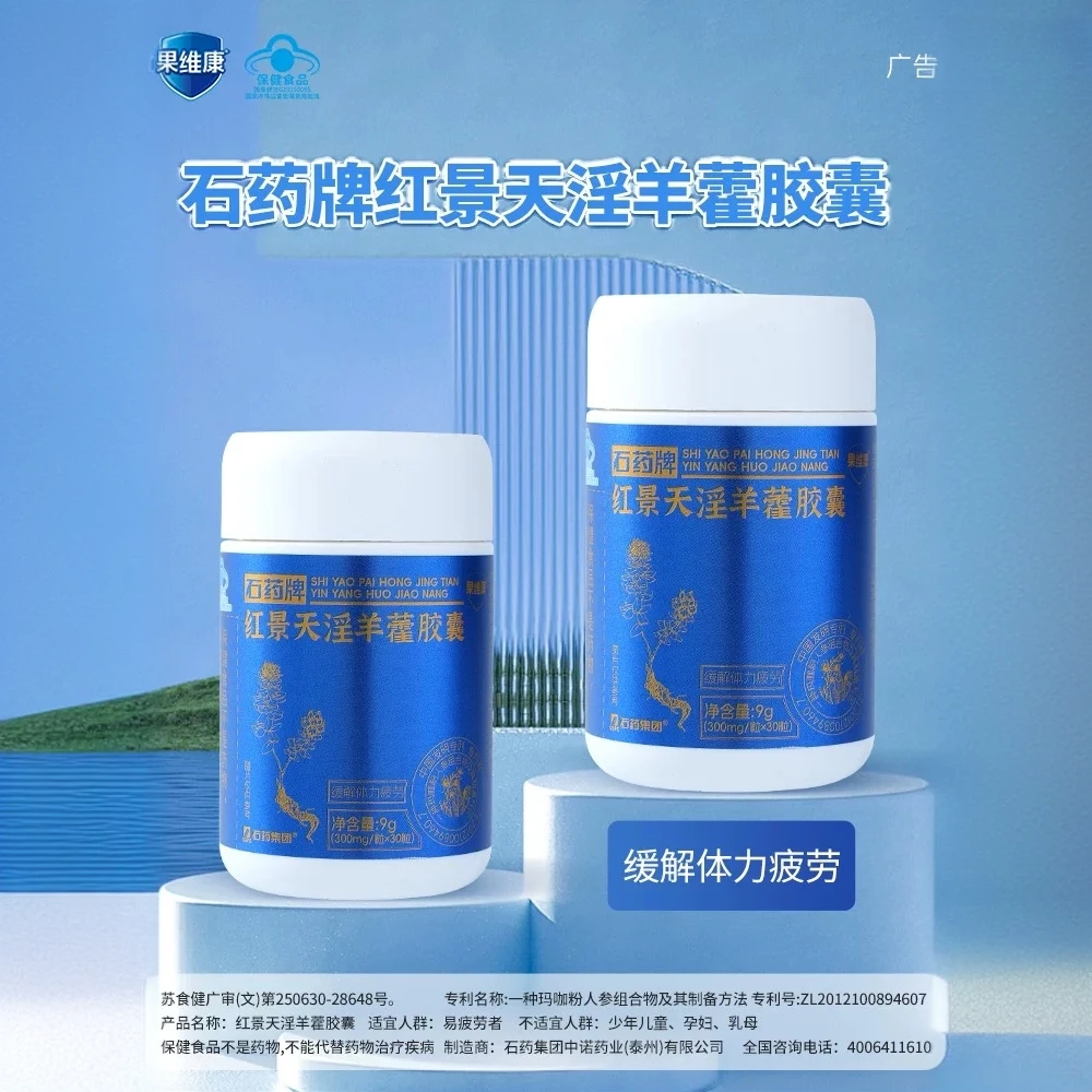 红景天淫羊藿胶囊