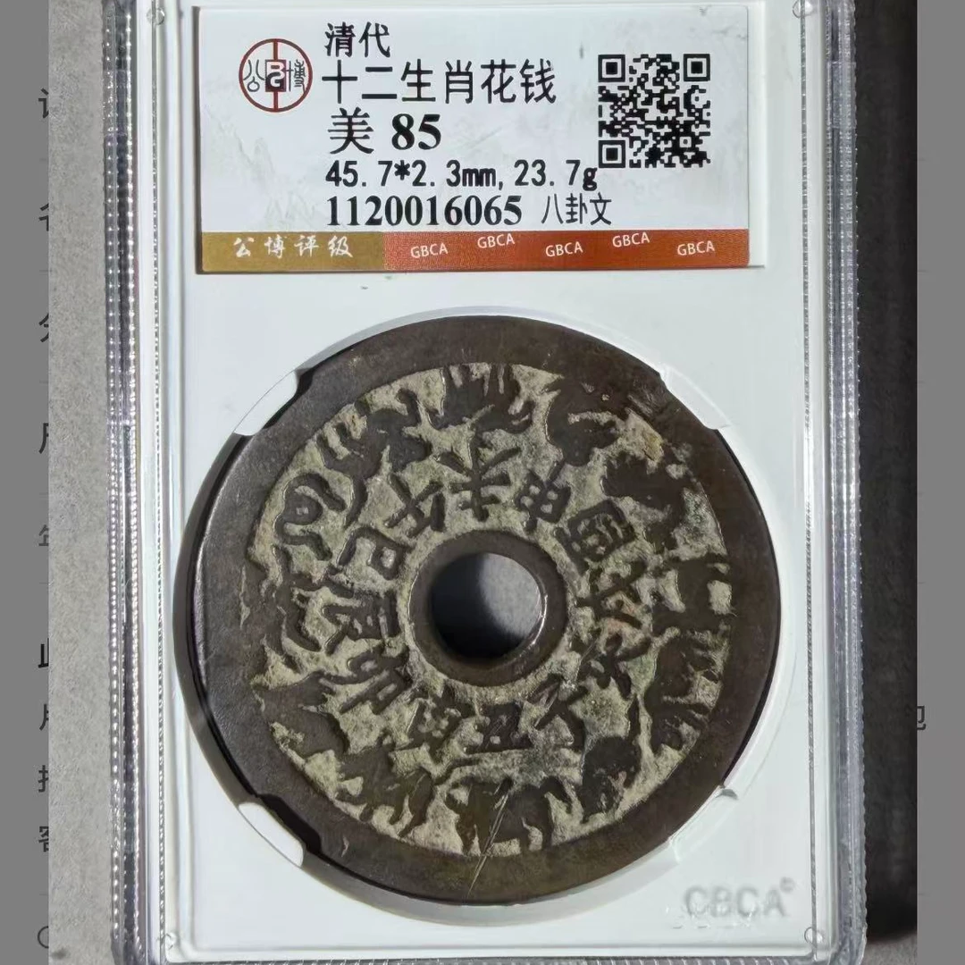 7十二生肖八卦文花钱