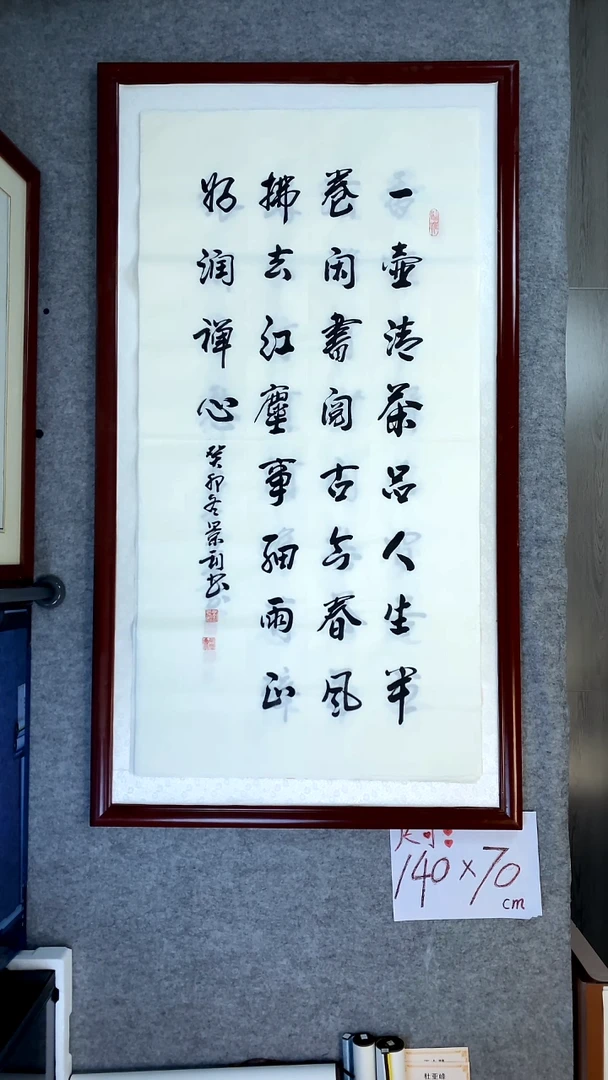 书法刘景利四尺竖一壶清茶