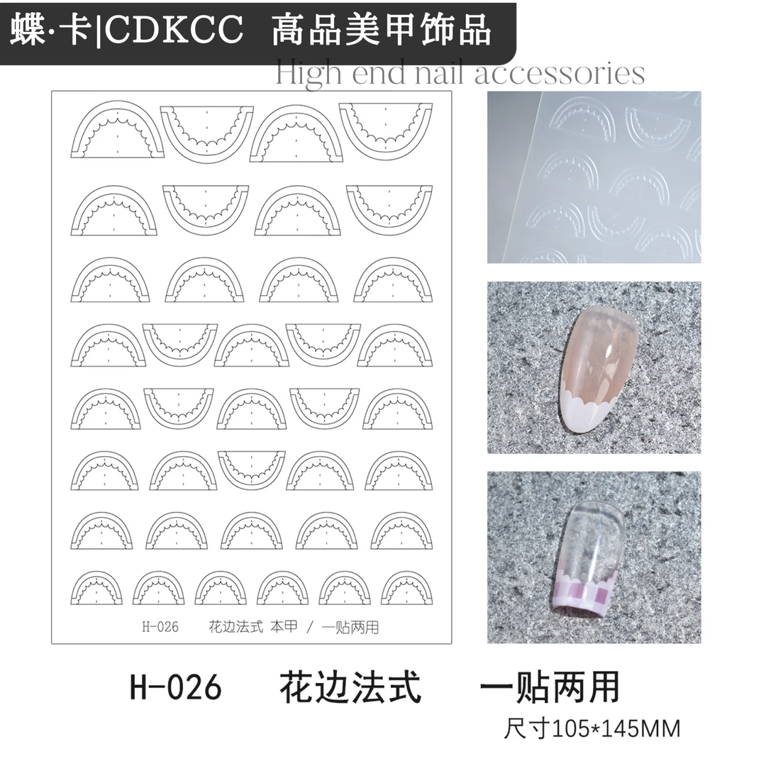 DK蝶卡 花边/深v/镂空格纹法式 美甲贴纸