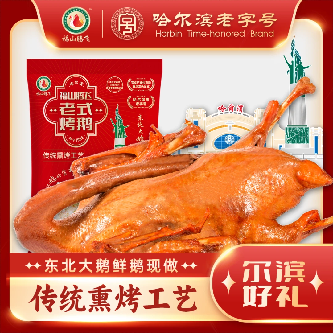 【丽丽专属】东北特产老式烤鹅