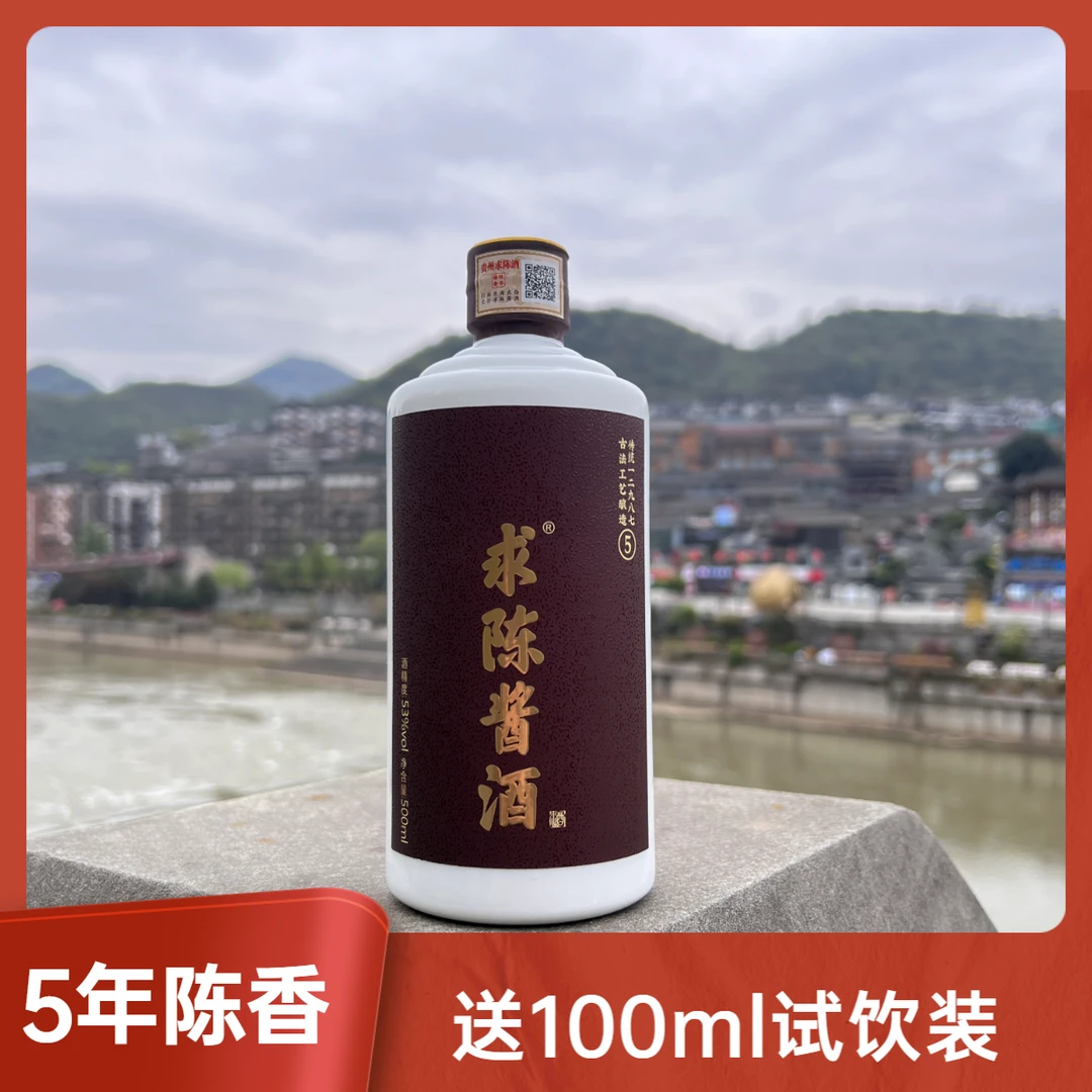 求陈酱酒 - 陈酿5号贵州茅台镇传统酱香53%Vol500ml