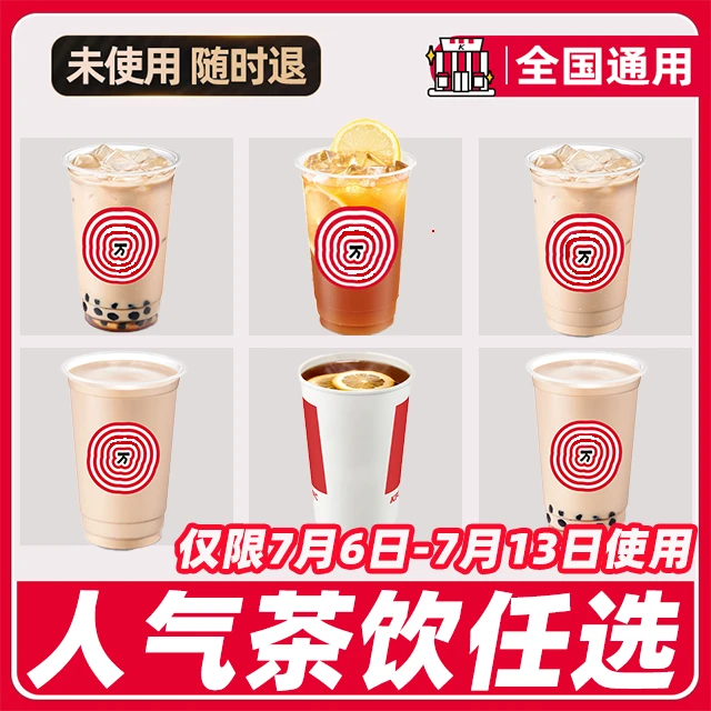 肯/德/基饮品任选2杯【仅限6-13号使用】电子兑换券【堂吃/打包】