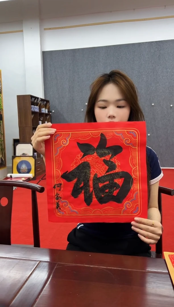 书法复星书画精选作品