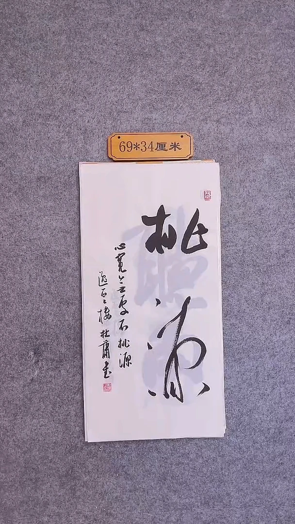 书法013中书协 杜潇书法放漏