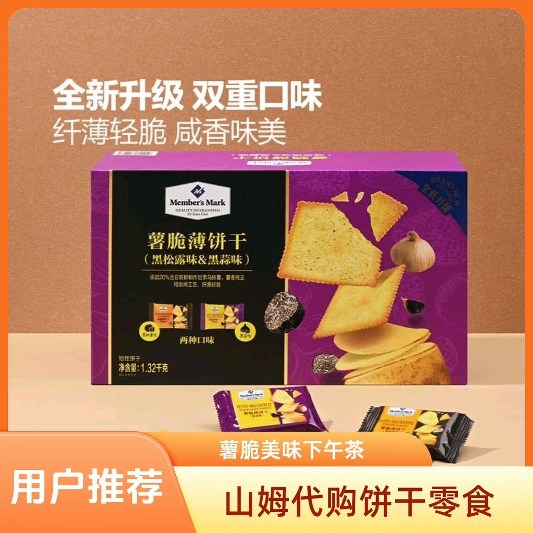 山姆代购MM正品薯脆薄脆饼干口味黑松露味黑蒜味休闲零食下午茶