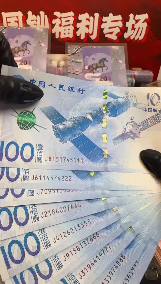 纸航天钞豹子号 十连号