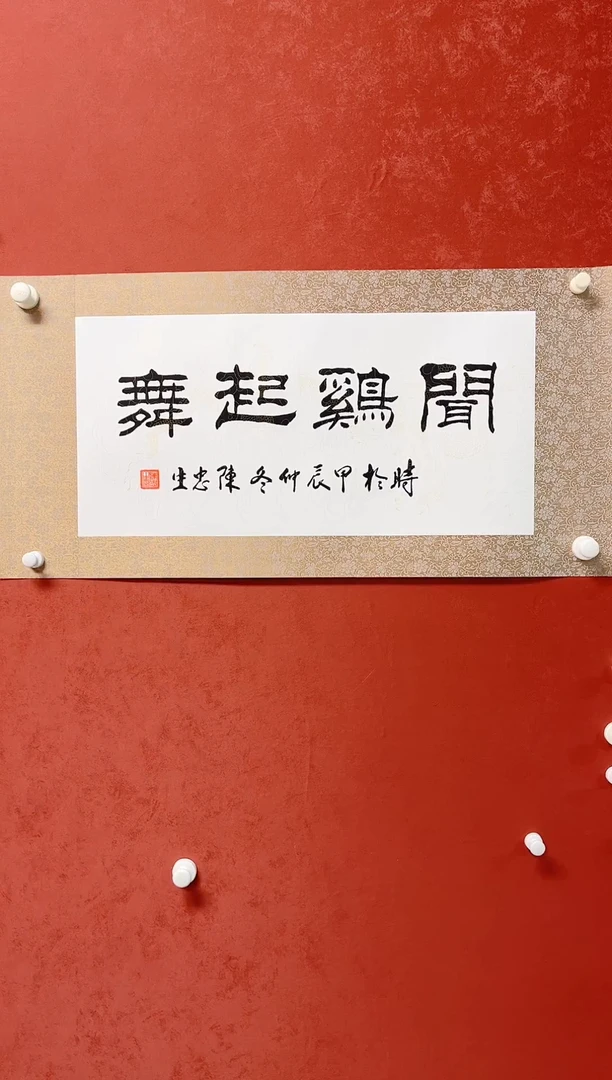 【闪购商品】书法陈忠生四字吉语画芯68*34手工绫裱