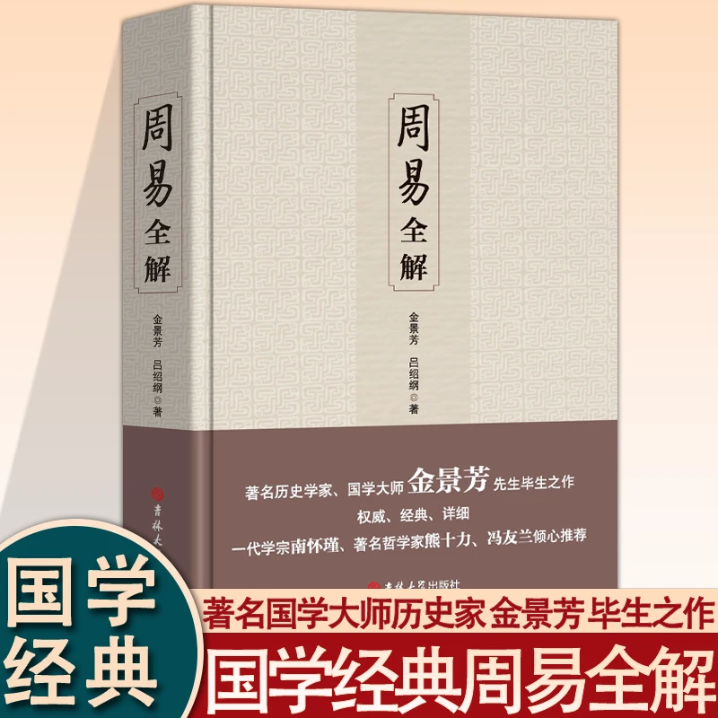 周易全解