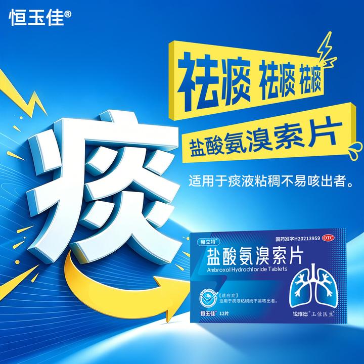恒玉佳盐酸氨溴索片30mg*12片正品 祛痰化痰药 痰液粘稠