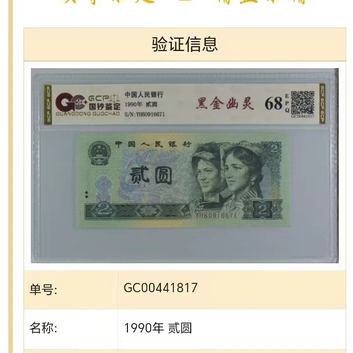 （黑金幽灵）四版退市老纸币贰元单张国钞评级