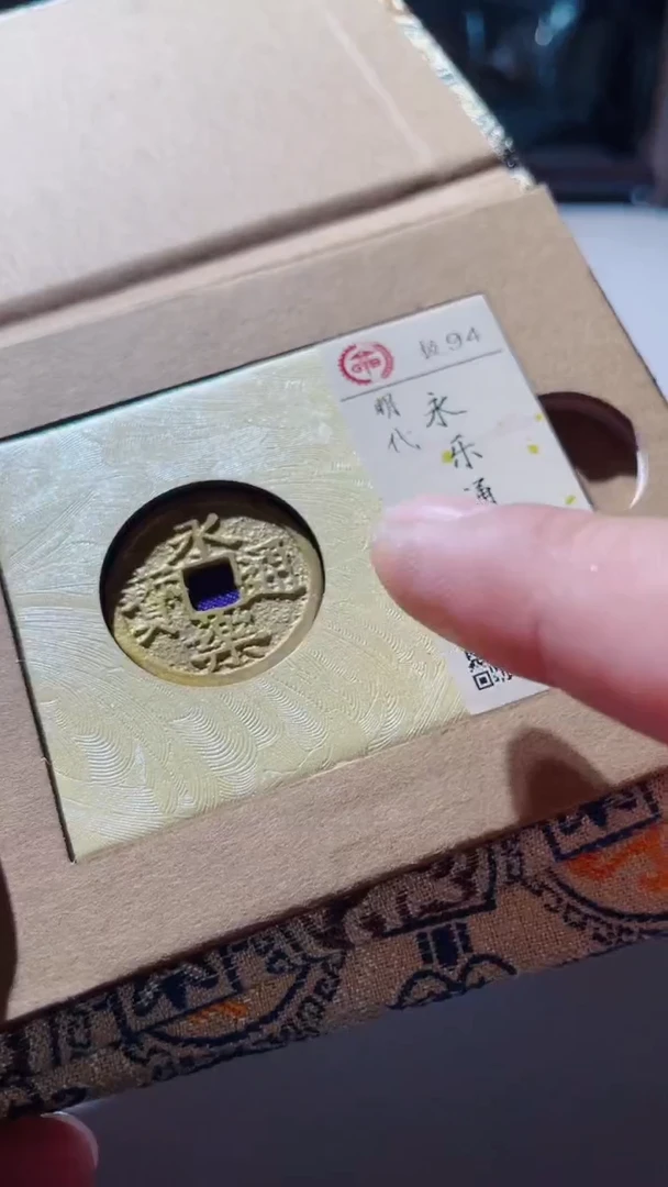 【闪购商品】铜古钱币古钱币永乐通宝94分