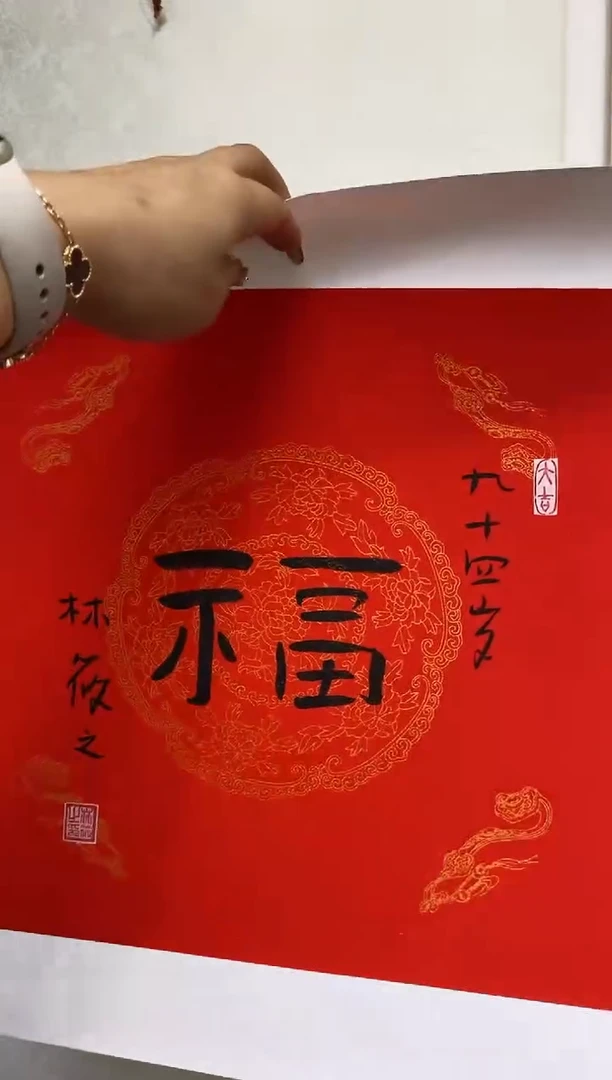 【闪购商品】书法LXZ 福 随机发 001