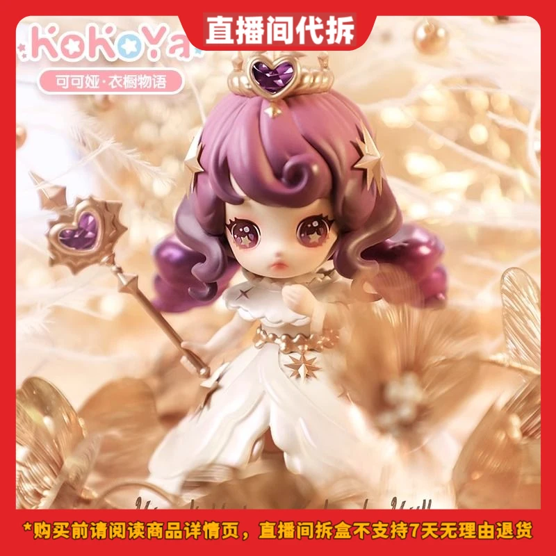 【拆盒】KOKOYA可可娅衣橱物语系列盲盒潮玩手办公仔女生礼物摆件