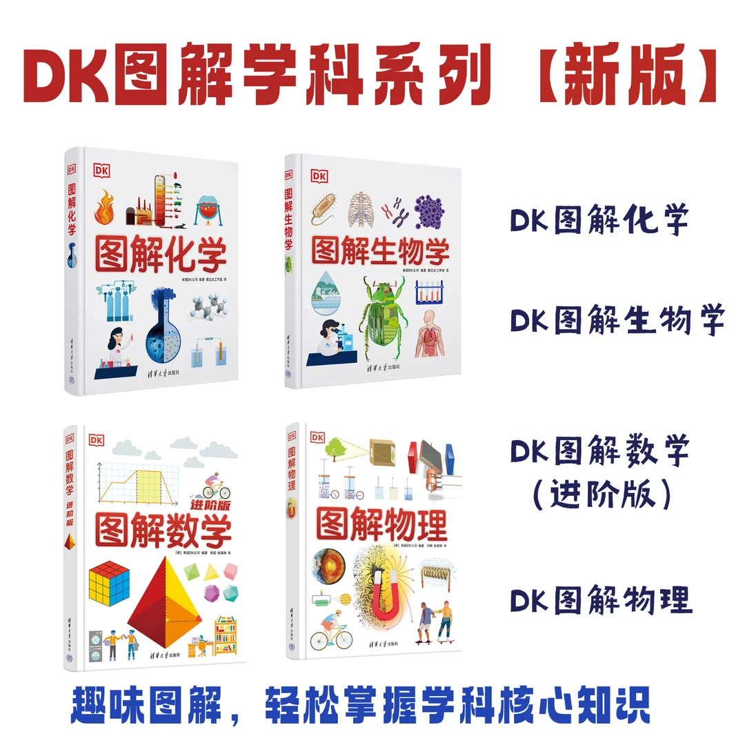 开学【四本套】DK图解数学进阶版+DK图解物理+DK图解+DK图解化学
