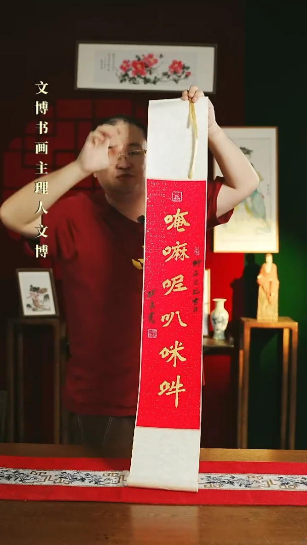 【闪购商品】书法书法卷轴17*110红金六字真言